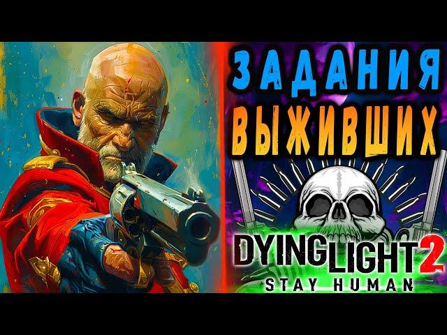 НОВЫЙ ТОРГОВЕЦ / Задания выживших дайн лайт 2 / #dying light 2 / #Макриди