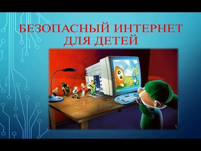 Безопасный Интернет для детей