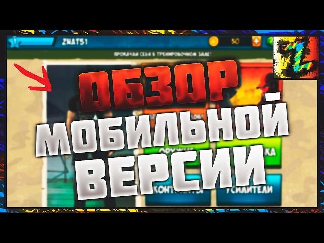 ПОЛНЫЙ ОБЗОР НА МОБИЛЬНУЮ ВЕРСИЮ Контра Сити - Мой нубик) Contra City Mobile