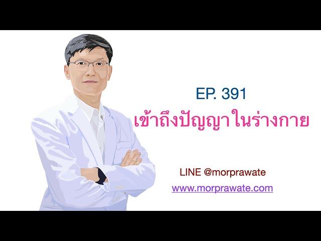 EP. 391 เข้าถึงปัญญาในร่างกาย