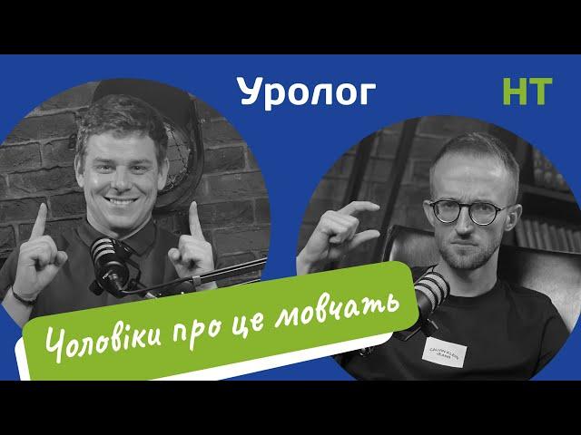 Уролог про ананаси/нормальний розмір/камені/безплідність/варікоцеле/тестостерон/потенція/підштаники