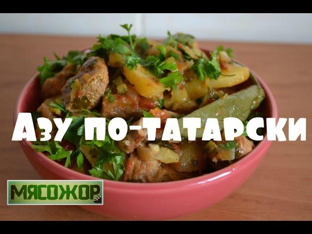 Азу по-татарски. МЯСОЖОР 9