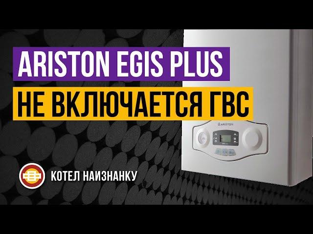 Котел Ariston Egis Plus 24FF не включается горячая вода