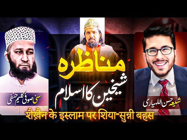 Live Shia Vs Sunni Debates |Allahyari vs Kaleem Hanfi | Islam Shaikain| شیخین کا اسلام| اللہیاری
