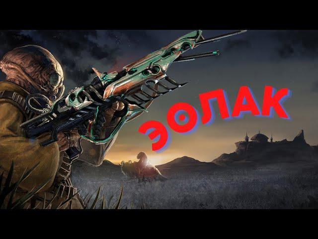 Warframe Эолак обзор/билд/тест Неплохо, но хотелось бы и лучше