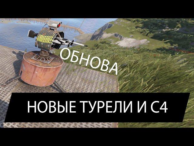 НОВЫЕ ТУРЕЛИ И ВЗРЫВЧАТКА В РАСТ RUST  фишки раст 2023