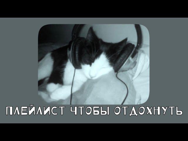 плейлист чтобы отдохнуть от суеты||спокойная музыка ⪼