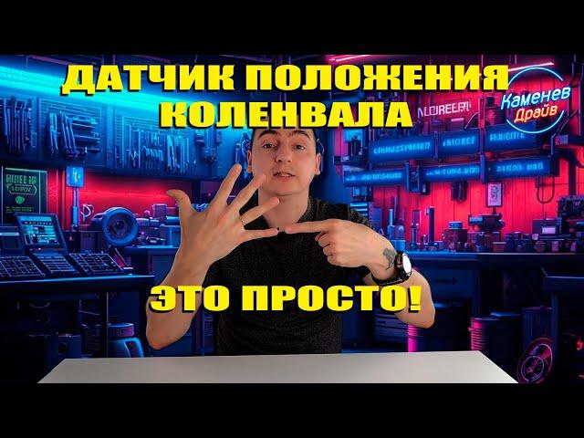 Почему машина не заводится?/ДПКВ и как он работает.