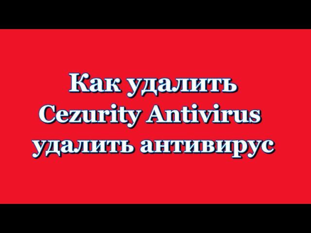 Как удалить Antivirus Cezurity