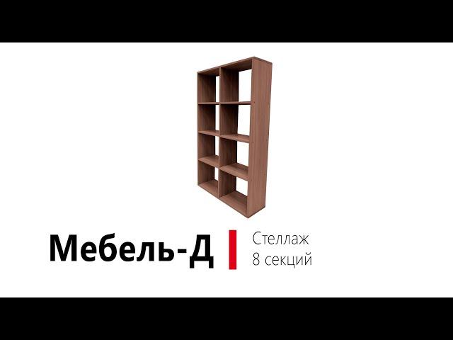 Стеллаж 8 секций