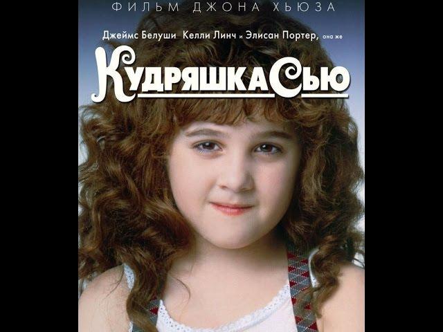 Кудряшка Сью - трейлер