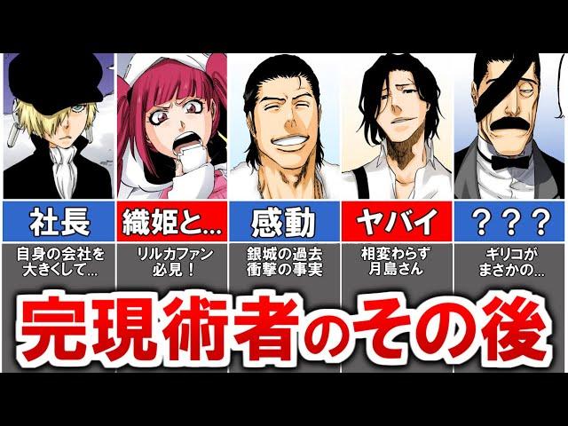 【BLEACH】原作で語られなかった元XCUTIONメンバーのその後がヤバい【ブリーチ速報】