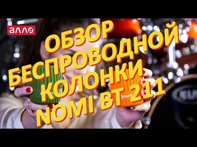 Видео-обзор беспроводной колонки Nomi BT-211