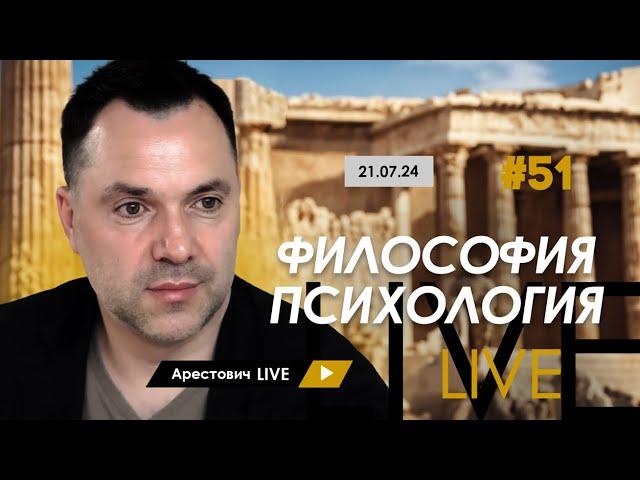 Арестович LIVE #51. Ответы на вопросы. @ApeironSchool