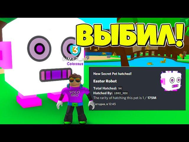 ВЫБИЛ СЕКРЕТНОГО РОБОТА В СИМУЛЯТОРЕ ЖВАЧКИ В РОБЛОКС! BUBBLE GUM SIMULATOR ROBLOX