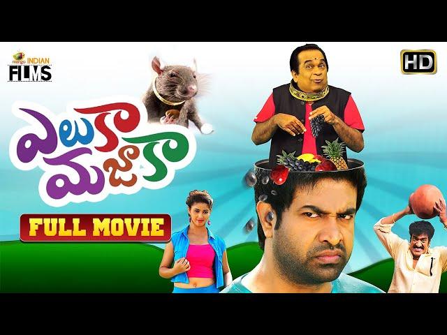 Eluka Majaka Latest Telugu Full Movie | Vennela Kishore | Brahmanandam | Raghu Babu | Indian Films