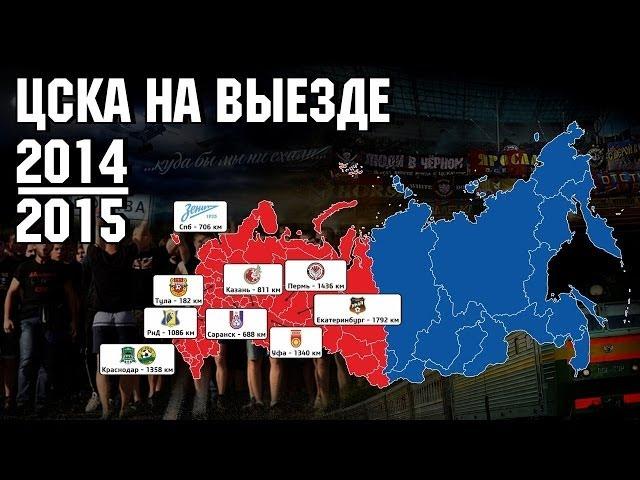 Фанаты ЦСКА. Выезда 2014-2015