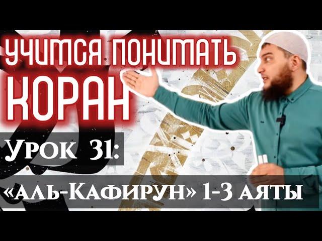 Урок 31: «аль-Кяфирун», 1-3 аяты: «О неверные! Я не поклоняюсь тому чему поклоняетесь вы» (УПК)