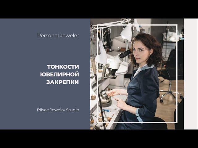 Тонкости ювелирной закрепки. Personal Jeweler