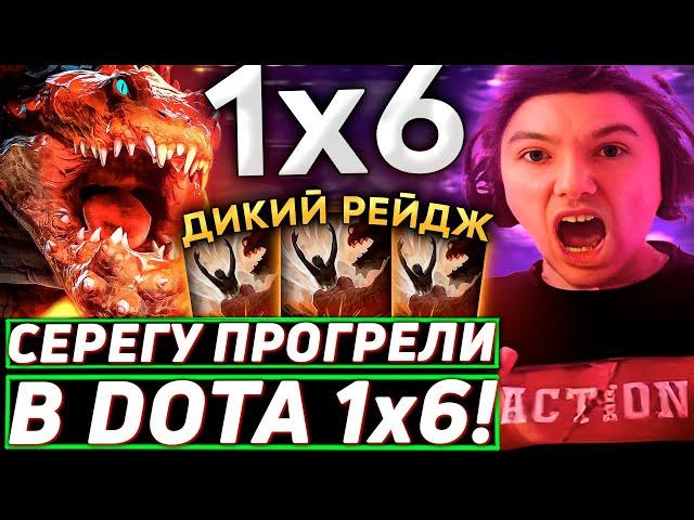 Серега Пират ВПЕРВЫЕ ИГРАЕТ НА ПРАЙМАЛ БИСТЕ в DOTA 1x6! Лучшее Серега Пират дота 2!