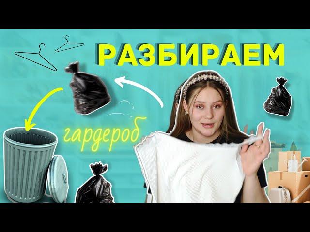 РАЗБИРАЮ СВОЙ ГАРДЕРОБ | Меняю жизнь и выкидываю хлам*