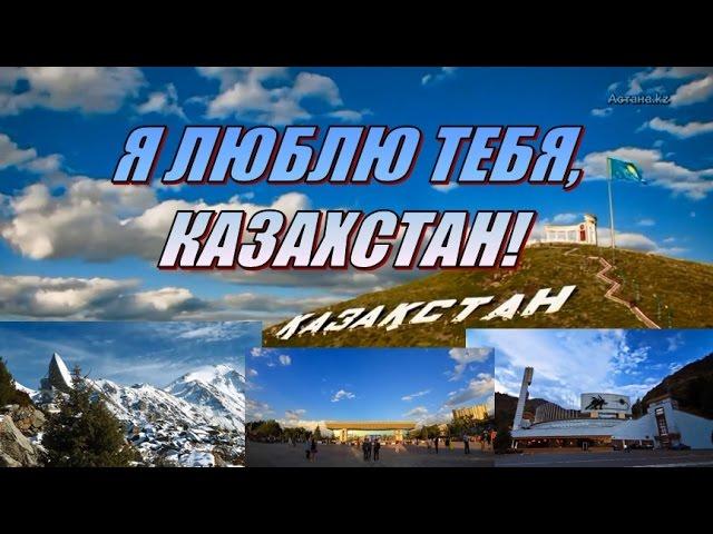 Астана.kz - Я люблю тебя, Казахстан! (Патриотам Казахстана посвящается)