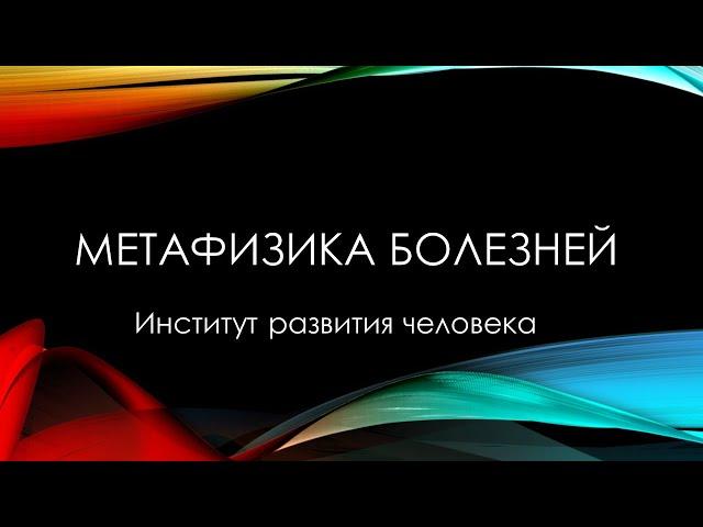 Метафизика болезней