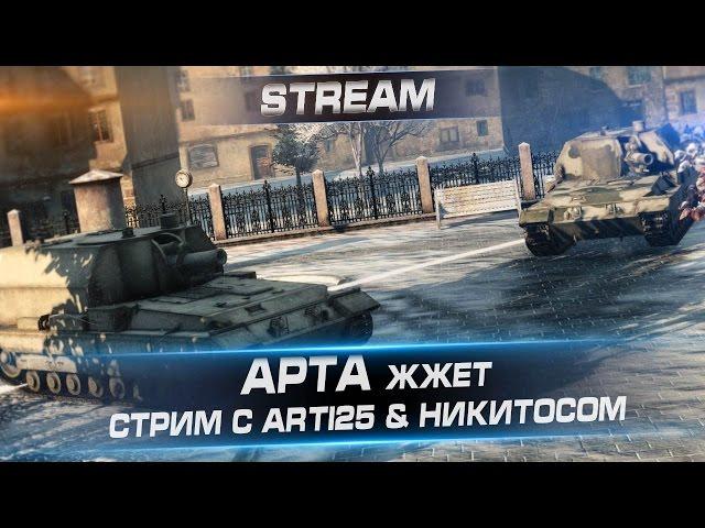 Арта жжёт! Стрим с Arti25 и Никитосом