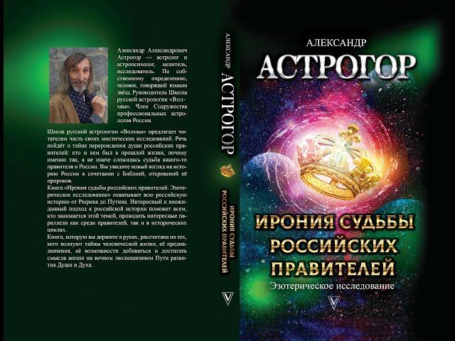 Московская презентация книги "Ирония судьбы российских правителей" - Александр Астрогор