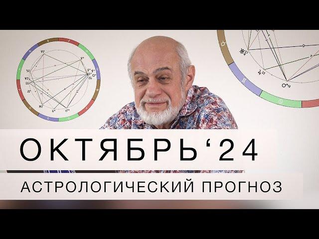 АСТРОЛОГИЧЕСКИЙ ПРОГНОЗ НА ОКТЯБРЬ 2024 г.