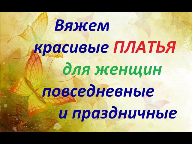 Вязаные красивые платья для женщин повседневные и праздничные.