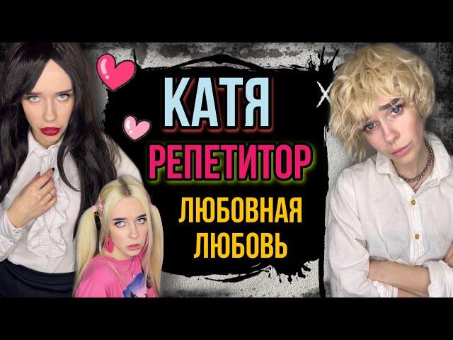 Катя влюбилась! Света и Катя репетитор! Все серии! Страшные истории от AmyMyr #shorts