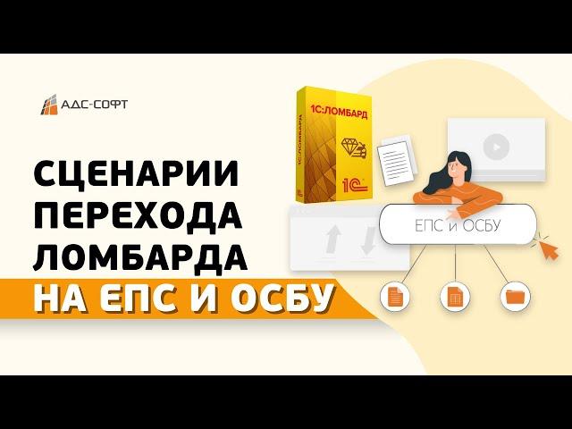 Сценарии перехода ломбарда на #ЕПС и #ОСБУ