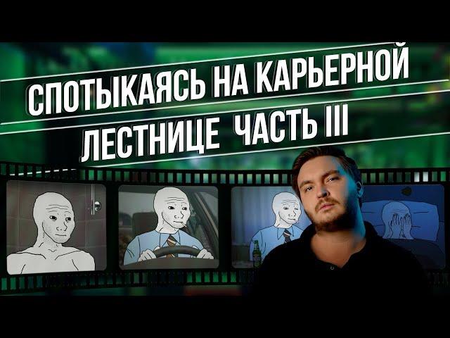 Первые трудовые будни (Спотыкаясь на карьерной лестнице. Часть третья)