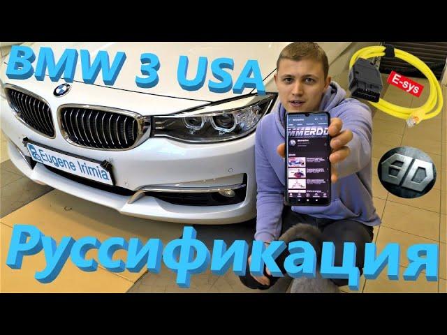 BMW 3 2015 USA - Руссификация, карты GPS, радиочастоты