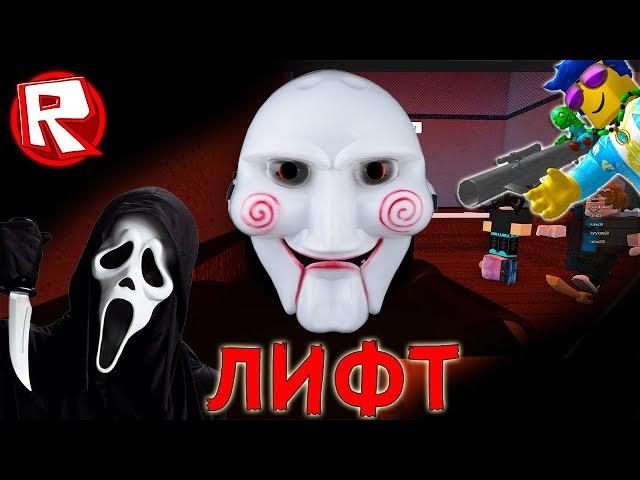 КОШМАРНЫЙ ЛИФТ в Роблокс. Ужасы сбываются | Roblox по русски