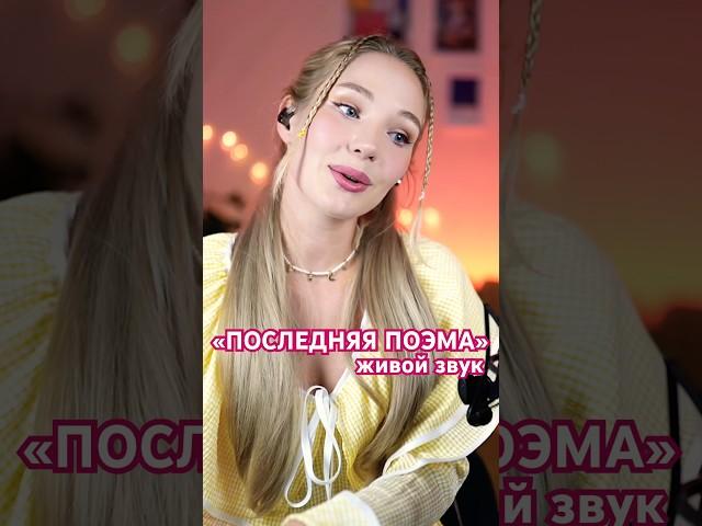 Буду благодарна лайку, если понравилось  🩷 #кавер #последняяпоэма #софушка #певица #стрим