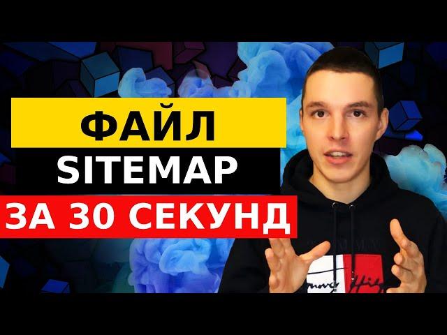 Генератор файла Sitemap XML для SEO сайта