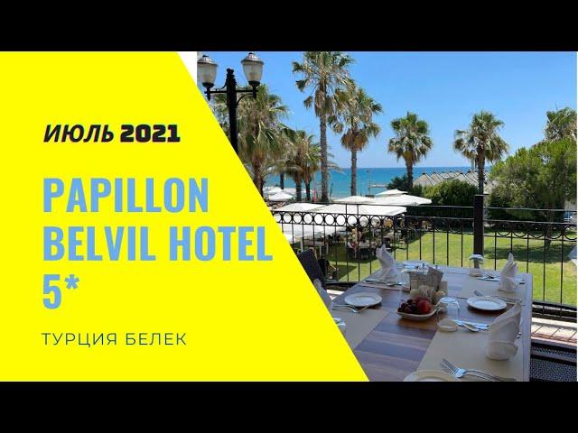 Papillon Belvil Hotel 5* Turkey Belek 2021 Папиллон Бельвиль Турция Белек июль 2021 Отели Турции