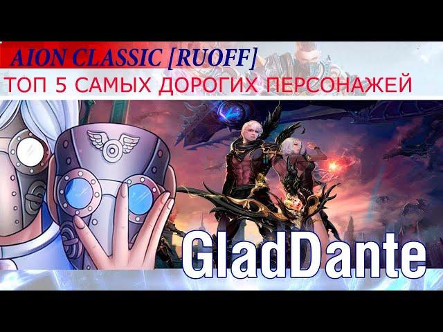  AION CLASSIC [RUOFF]: ТОП 5 САМЫХ ДОРОГИХ ПЕРСОНАЖЕЙ! 