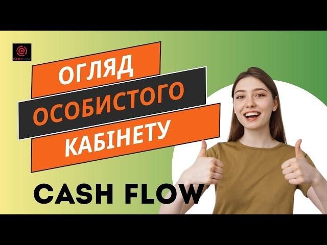 ОГЛЯД ОСОБИСТОГО КАБІНЕТУ Cash Flow