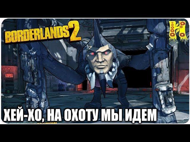 Borderlands 2: Прохождение №188 (Хей-хо, на охоту мы идем)