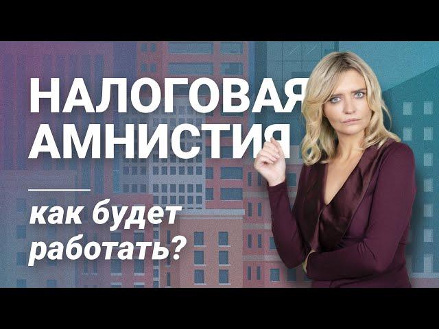 Налоговая амнистия: как будет работать?