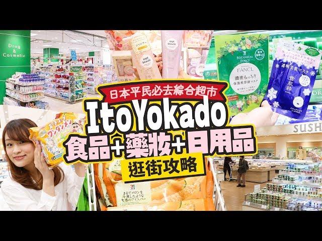 日本平民必去綜合超市 ItoYokado食品 藥妝 日用品逛街地圖