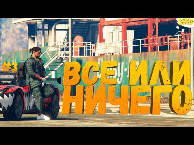 СЛИВАЮ ВСЕ ДЕНЬГИ НА КОНТЕЙНЕРЫ GTA 5 RP ВСЕ ИЛИ НИЧЕГО