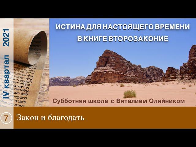 Урок 7. "Закон и благодать". Изучаем Библию с Виталием Олийником