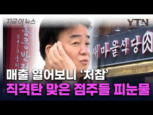 "백종원 대놓고 사기 쳐" 연이은 악재에 또...가맹점 매출 '급감' [지금이뉴스]  / YTN