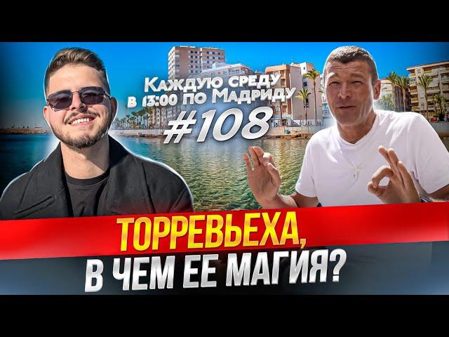 Торревьеха - что с ней не так? Самый противоречивый город Испании. Почему все наши тут?