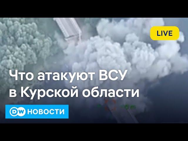 Новые потери России в Курской области. Атака ВСУ сорвала тайные переговоры? DW Новости (17.08.2024)