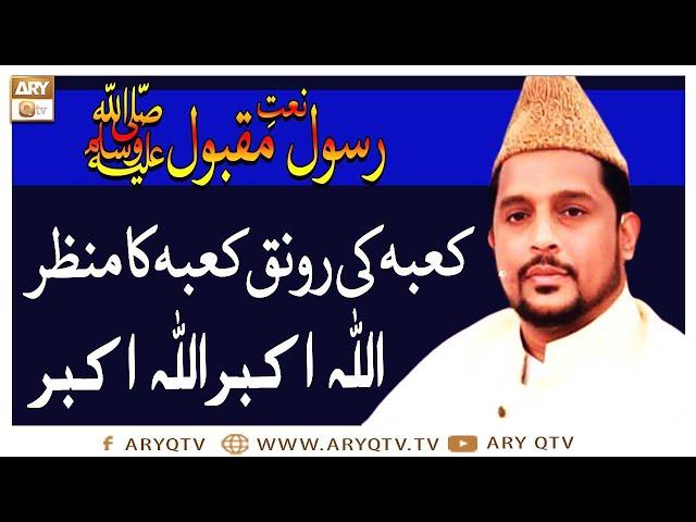 Naat-e-Rasool-e-Maqbool | Kaba Ki Ronaq Kabay Ka Manzar Allah Ho Akbar | Sabihuddin Rehmani | ARY